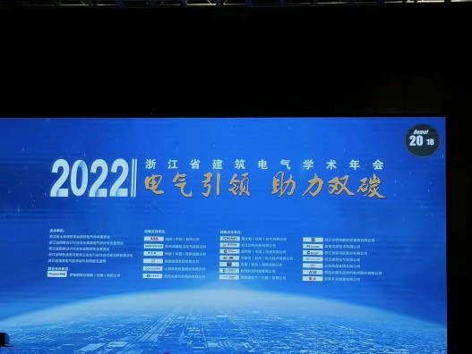 浙江省建筑電氣2022年學(xué)術(shù)年會(huì)